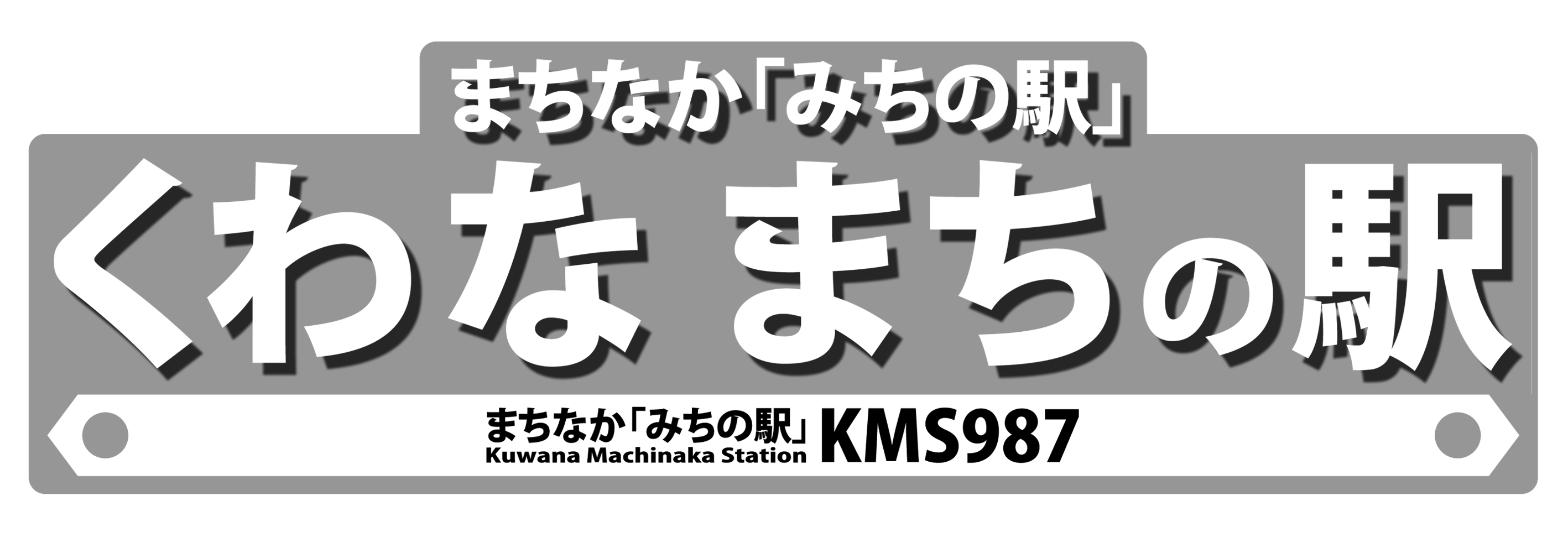 くわなまちの駅